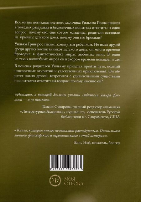 Фотография книги "Вусал Райиф: Уильям Грин и книга Иоллая. Часть 1"