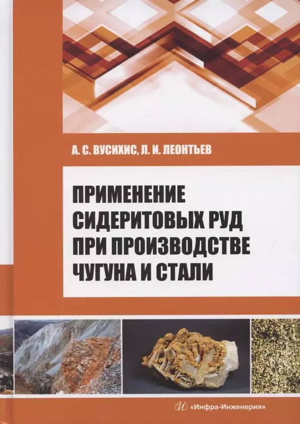 Обложка книги "Вусихис, Леонтьев: Применение сидеритовых руд при производстве чугуна и стали. Монография"