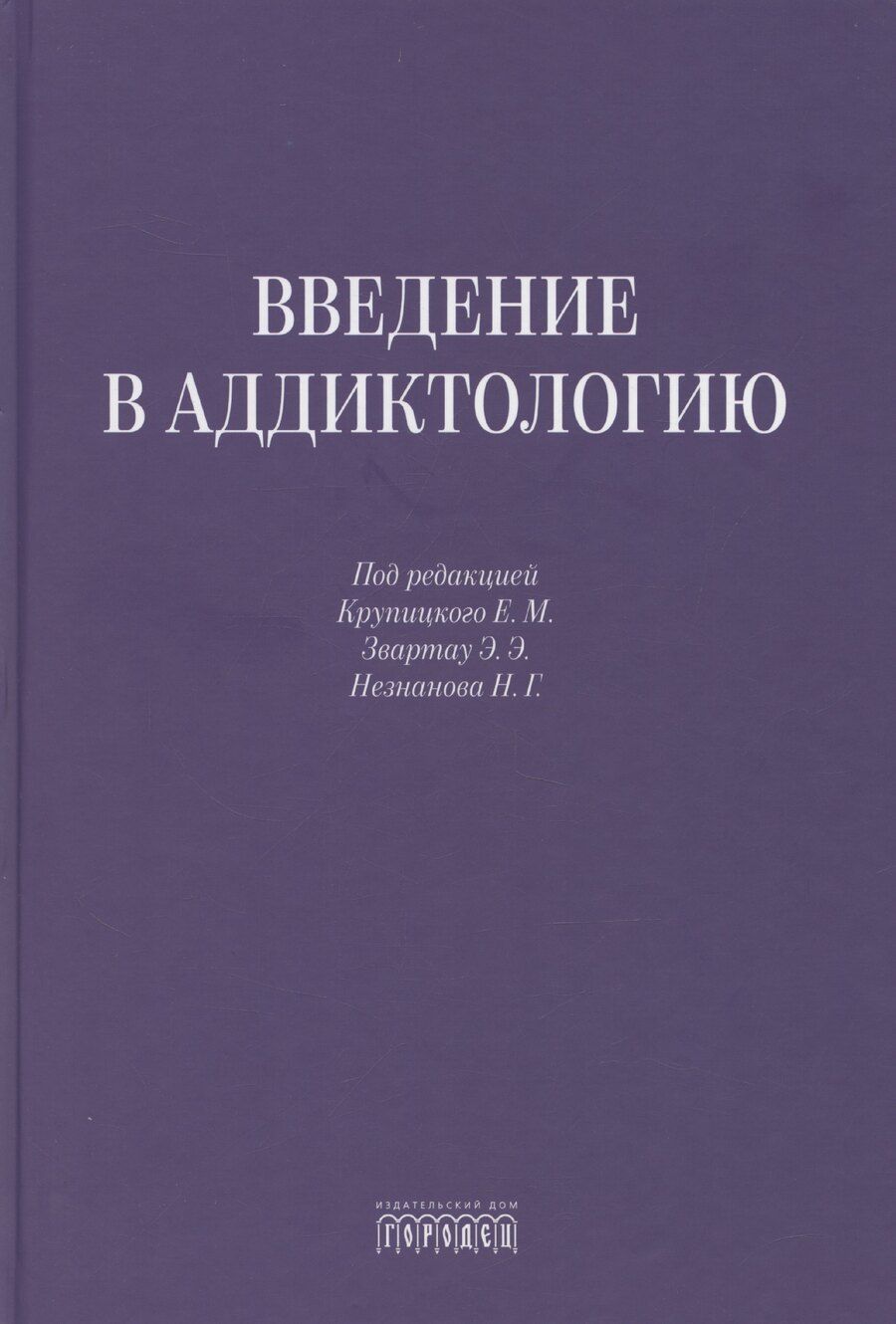 Обложка книги "Введение в аддиктологию"