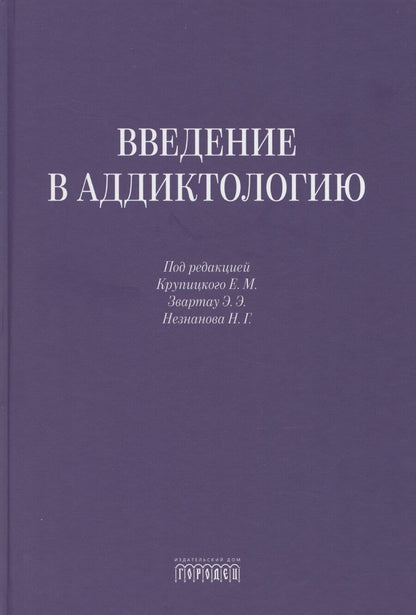 Обложка книги "Введение в аддиктологию"