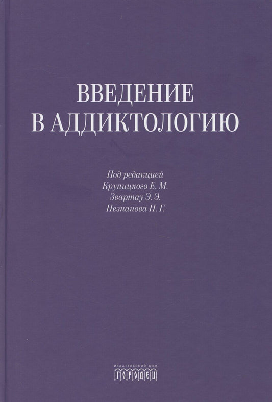 Обложка книги "Введение в аддиктологию"