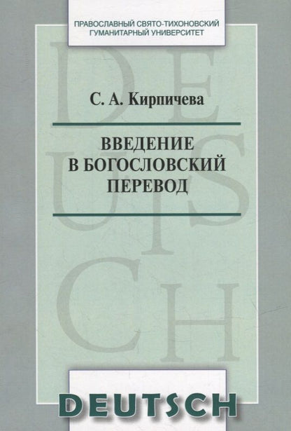 Обложка книги "Введение в богословский перевод"