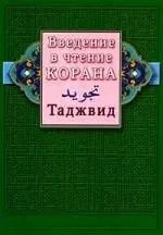 Обложка книги "Введение в чтение Корана. Таджвид"