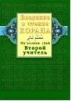 Обложка книги "Введение в чтение Корана. Второй учитель"