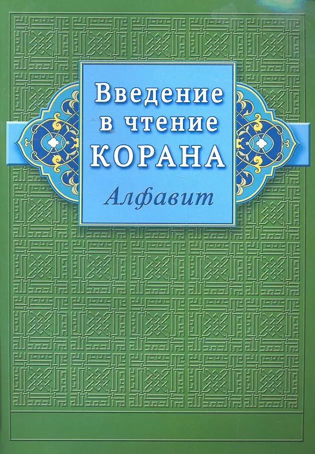 Обложка книги "Введение в чтение Корана (Алфавит)"