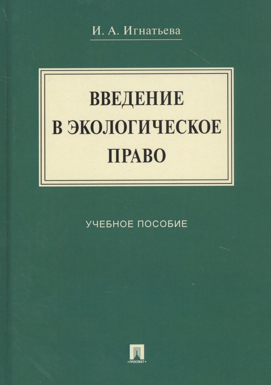 Обложка книги "Введение в экологическое право. Учебное пособие"