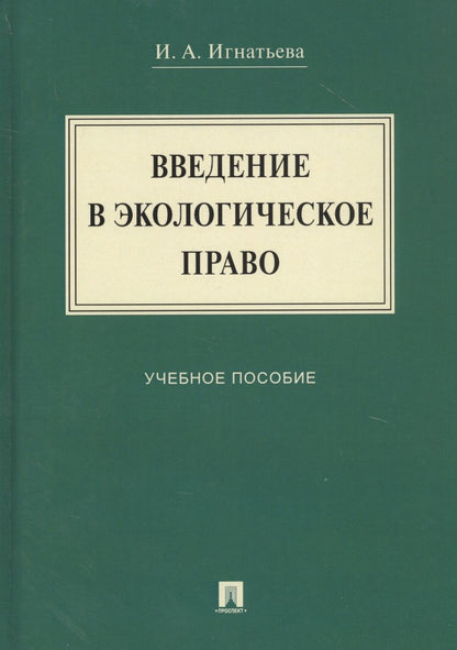 Обложка книги "Введение в экологическое право. Учебное пособие"