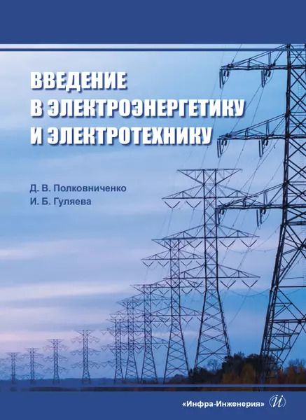 Обложка книги "Введение в электроэнергетику и электротехнику"