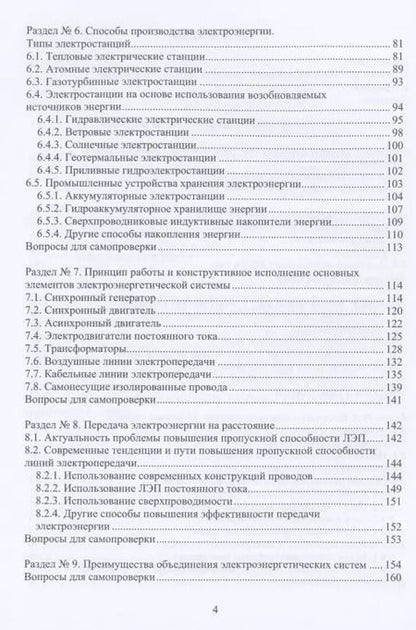Фотография книги "Введение в электроэнергетику и электротехнику"