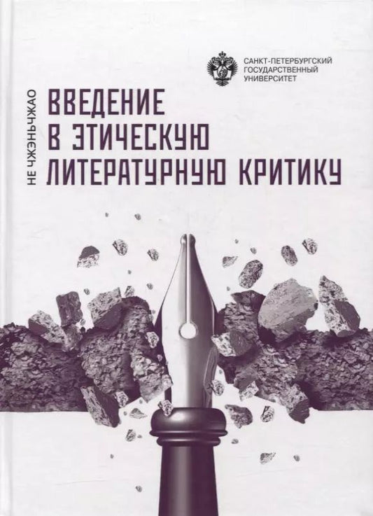 Обложка книги "Введение в этическую литературную критику"