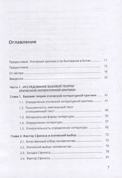 Фотография книги "Введение в этическую литературную критику"