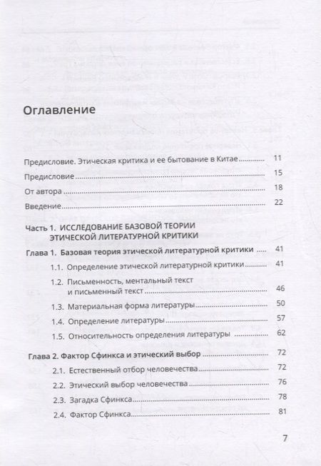 Фотография книги "Введение в этическую литературную критику"
