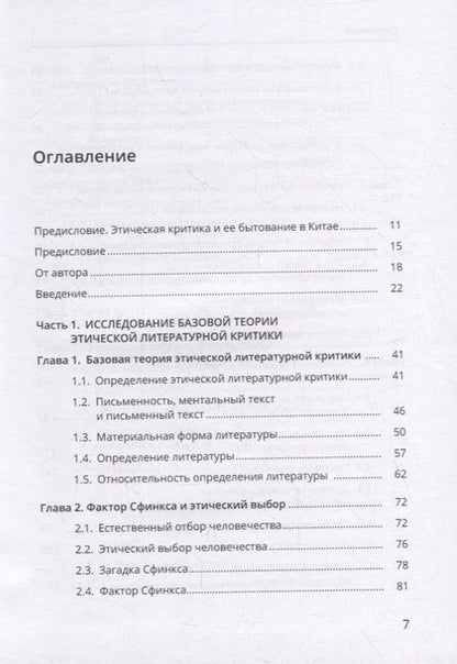 Фотография книги "Введение в этическую литературную критику"