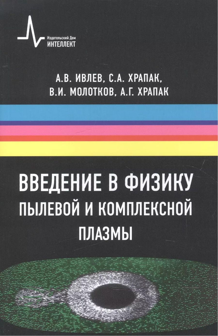 Обложка книги "Введение в физику пылевой и комплексной плазмы"