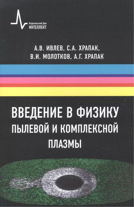 Обложка книги "Введение в физику пылевой и комплексной плазмы"