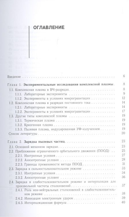 Фотография книги "Введение в физику пылевой и комплексной плазмы"