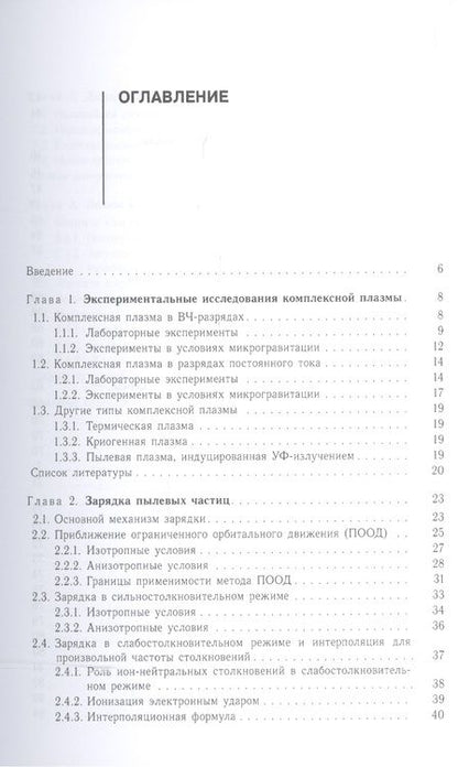 Фотография книги "Введение в физику пылевой и комплексной плазмы"