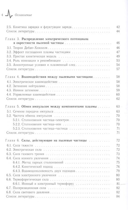 Фотография книги "Введение в физику пылевой и комплексной плазмы"