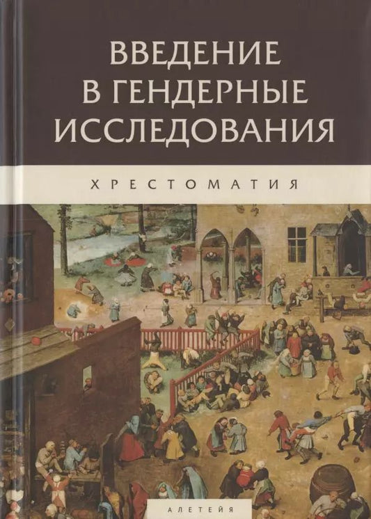 Обложка книги "Введение в гендерные исследования. Хрестоматия"