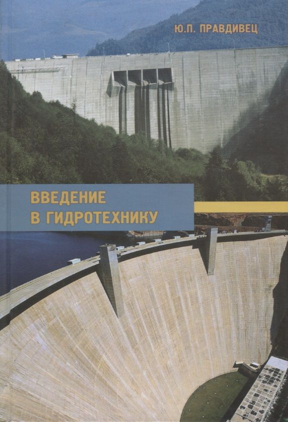Обложка книги "Введение в гидротехнику. Учебное пособие"