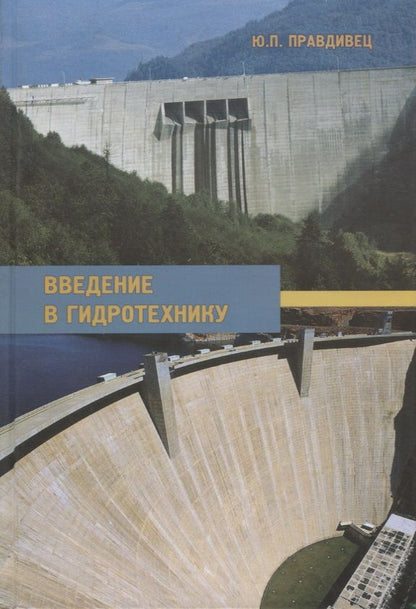 Обложка книги "Введение в гидротехнику. Учебное пособие"