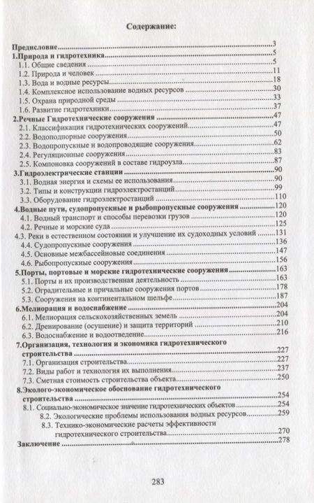 Фотография книги "Введение в гидротехнику. Учебное пособие"
