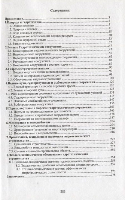 Фотография книги "Введение в гидротехнику. Учебное пособие"