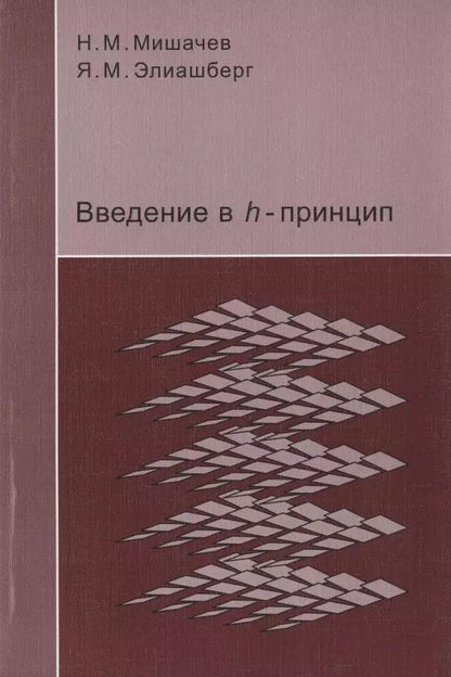 Обложка книги "Введение в h-принцип"