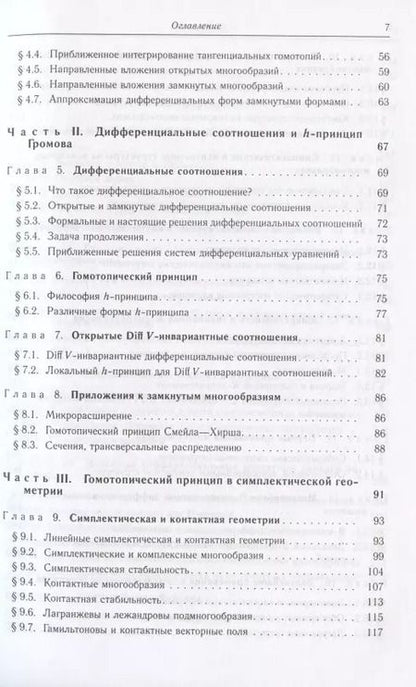 Фотография книги "Введение в h-принцип"