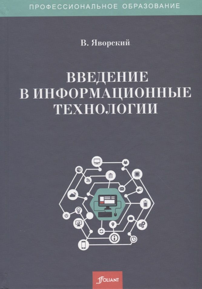 Обложка книги "Введение в информационные технологии. Учебное пособие"