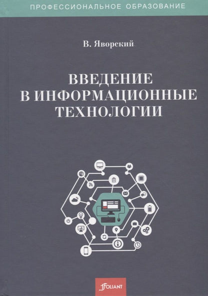 Обложка книги "Введение в информационные технологии. Учебное пособие"