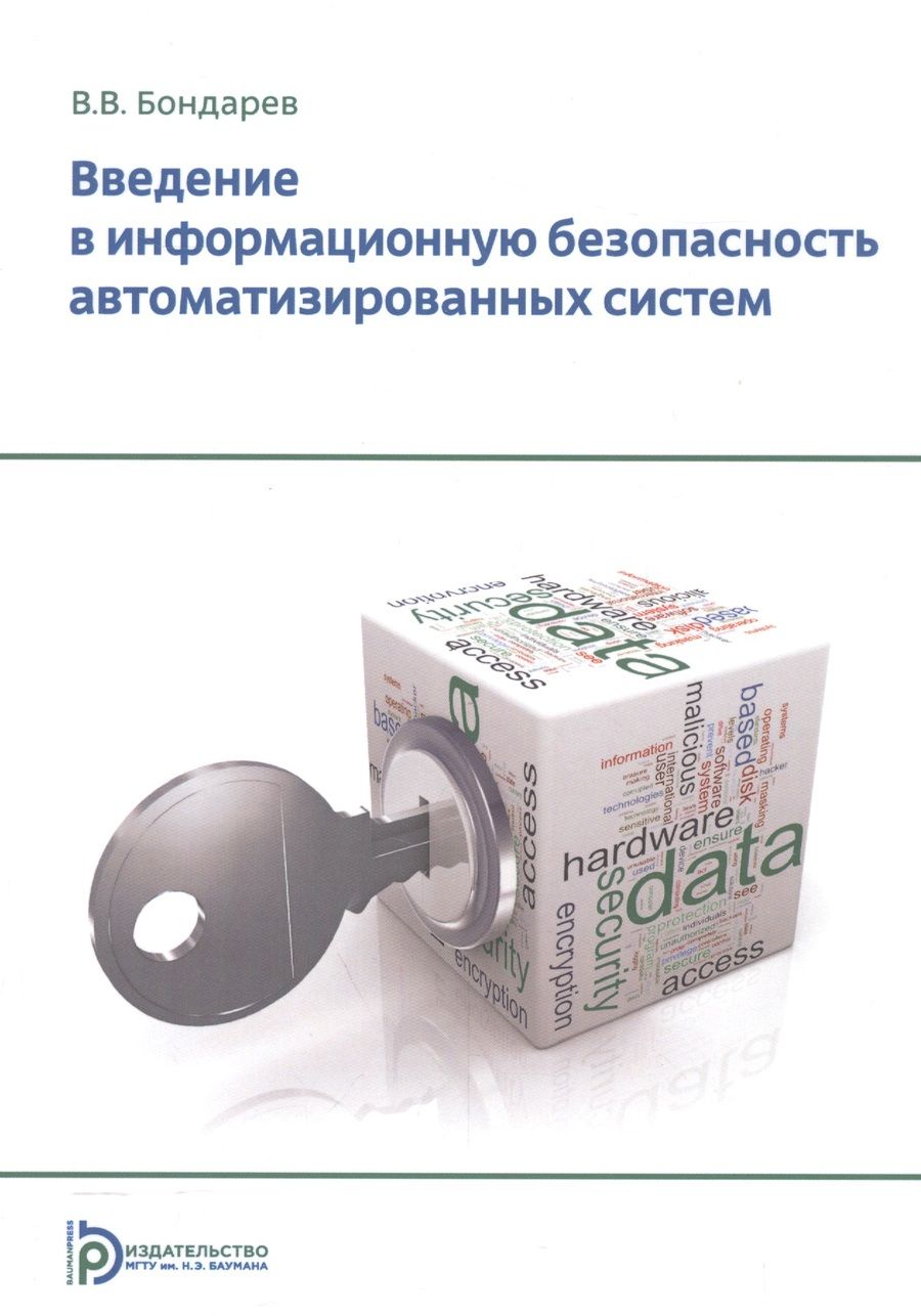 Обложка книги "Введение в информационную безопасность автоматизированных систем Уч. пос. (+2 изд) (м) Бондарев"