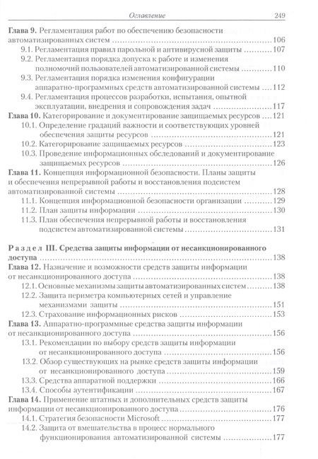 Фотография книги "Введение в информационную безопасность автоматизированных систем Уч. пос. (+2 изд) (м) Бондарев"