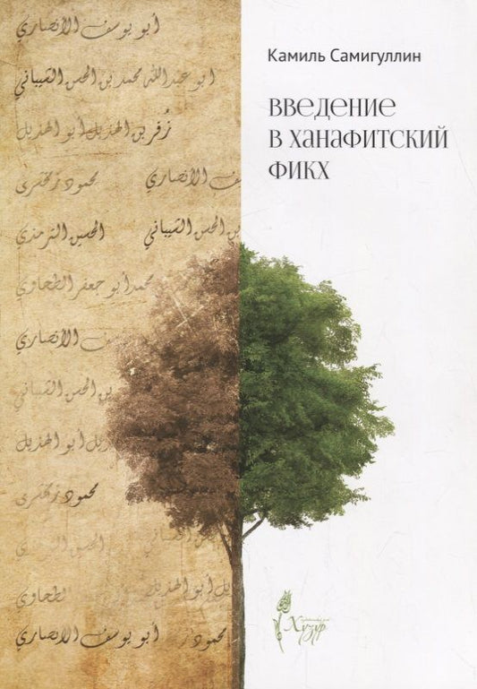 Обложка книги "Введение в ханафитский фикх"