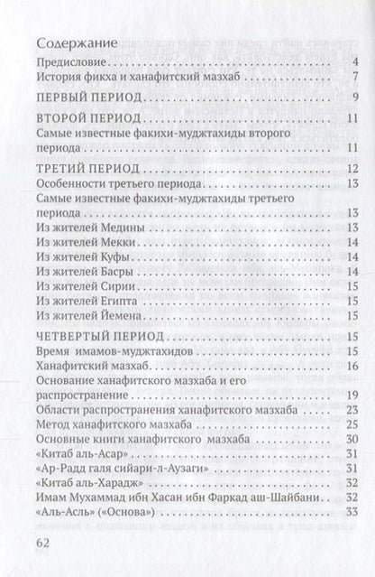 Фотография книги "Введение в ханафитский фикх"
