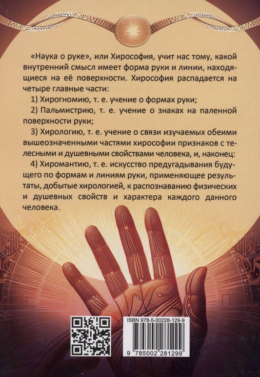 Обложка книги "Введение в хиромантию"