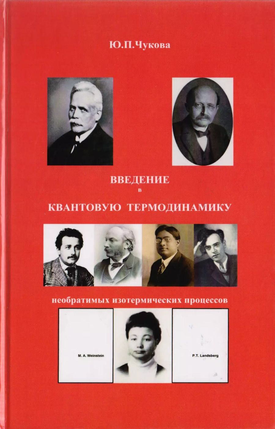 Обложка книги "Введение в квантовую термодинамику необратимых изотермических процессов"