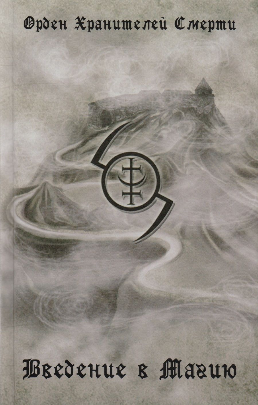 Обложка книги "Введение в магию. 2-е издание, исправленное и дополненное"