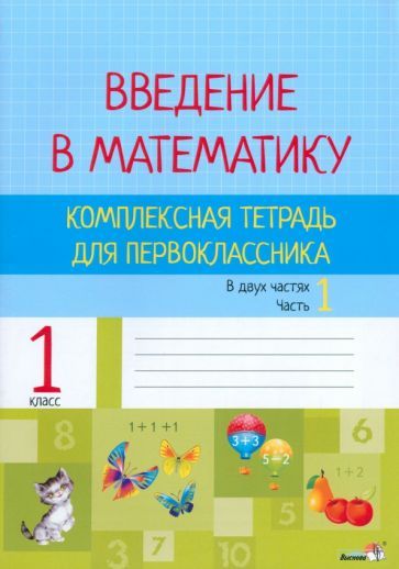 Обложка книги "Введение в математику. 1 класс. Комплексная тетрадь. В 2 частях. Часть 1"
