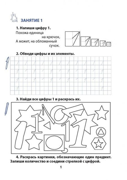 Фотография книги "Введение в математику. 1 класс. Комплексная тетрадь. В 2 частях. Часть 1"