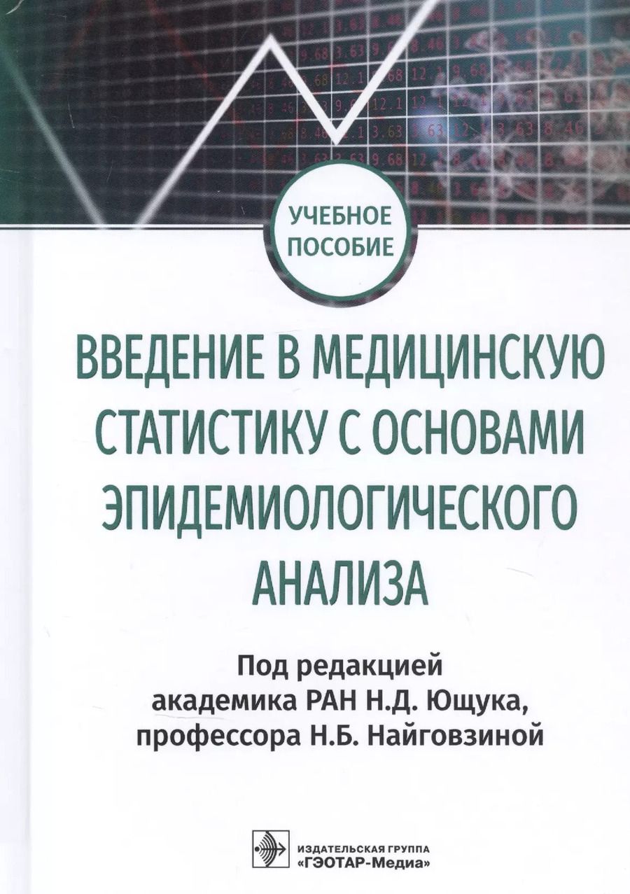 Обложка книги "Введение в медицинскую статистику с основами эпидемиологического анализа. Учебное пособие"