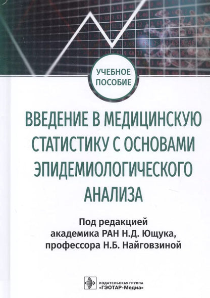 Обложка книги "Введение в медицинскую статистику с основами эпидемиологического анализа. Учебное пособие"
