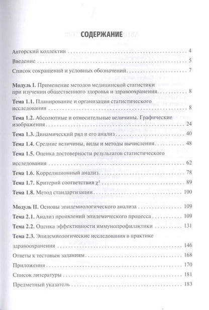Фотография книги "Введение в медицинскую статистику с основами эпидемиологического анализа. Учебное пособие"