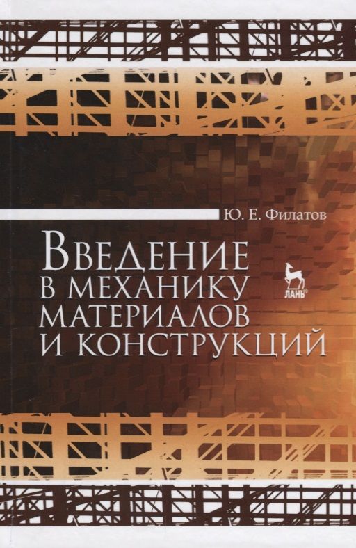 Обложка книги "Введение в механику материалов и конструкций. Уч. Пособие"