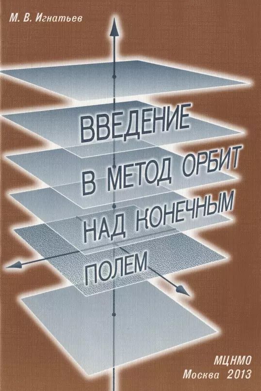 Обложка книги "Введение в метод орбит над конечным полем"