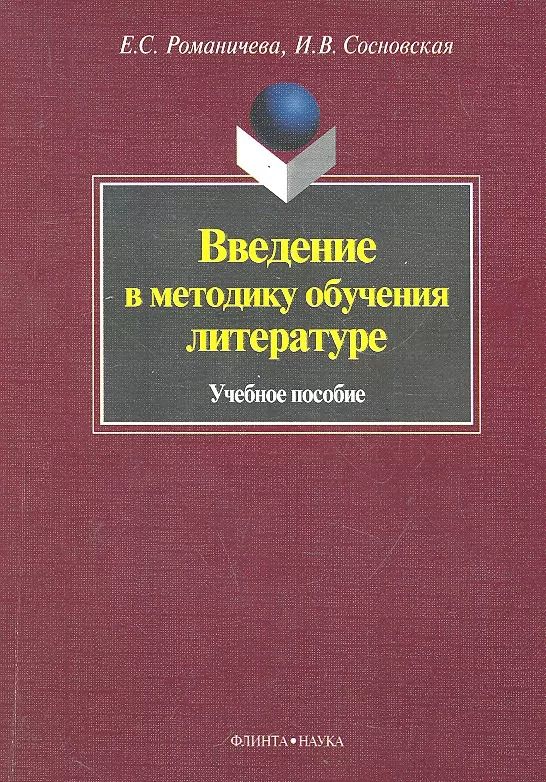 Обложка книги "Введение в методику обучения литературе. Учебное пособие"