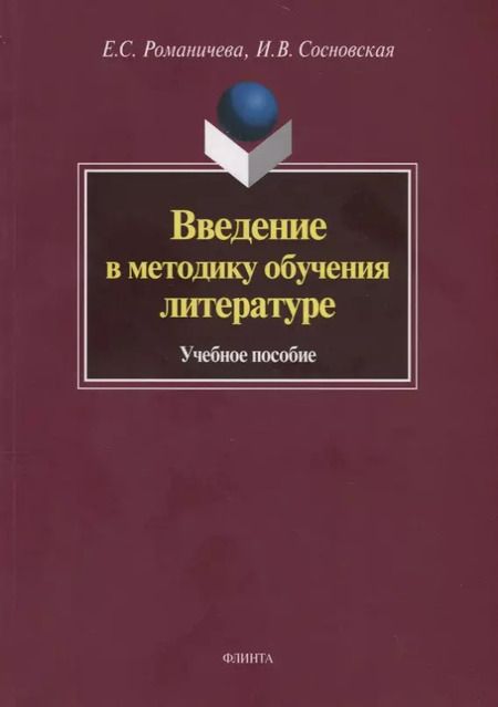 Фотография книги "Введение в методику обучения литературе. Учебное пособие"