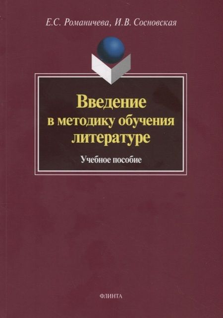 Фотография книги "Введение в методику обучения литературе. Учебное пособие"