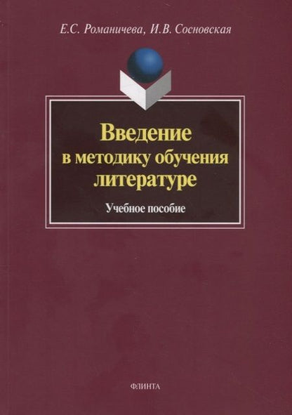 Фотография книги "Введение в методику обучения литературе. Учебное пособие"