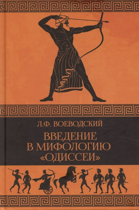 Обложка книги "Введение в мифологию "Одиссеи""
